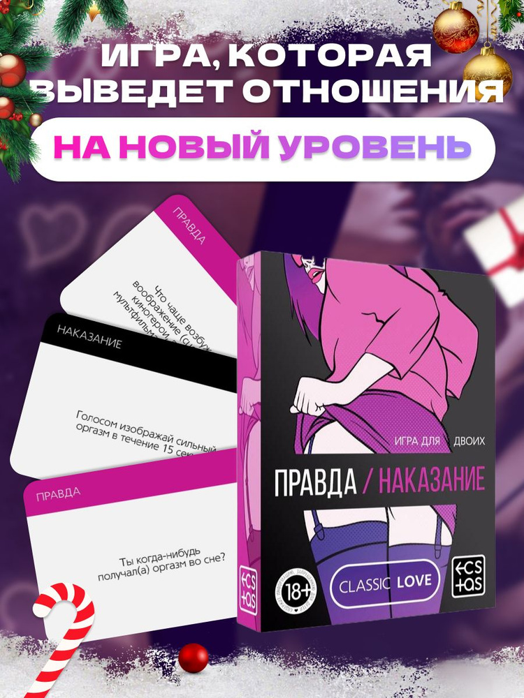 Настольная карточная игра для двоих взрослых Правда или кекс, наказание ...