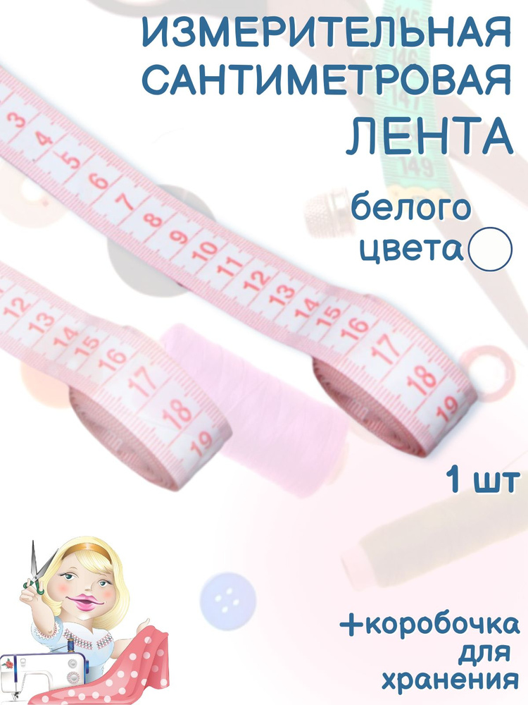 Лента сантиметровая в футляре 1,5 метра - купить с доставкой по ...