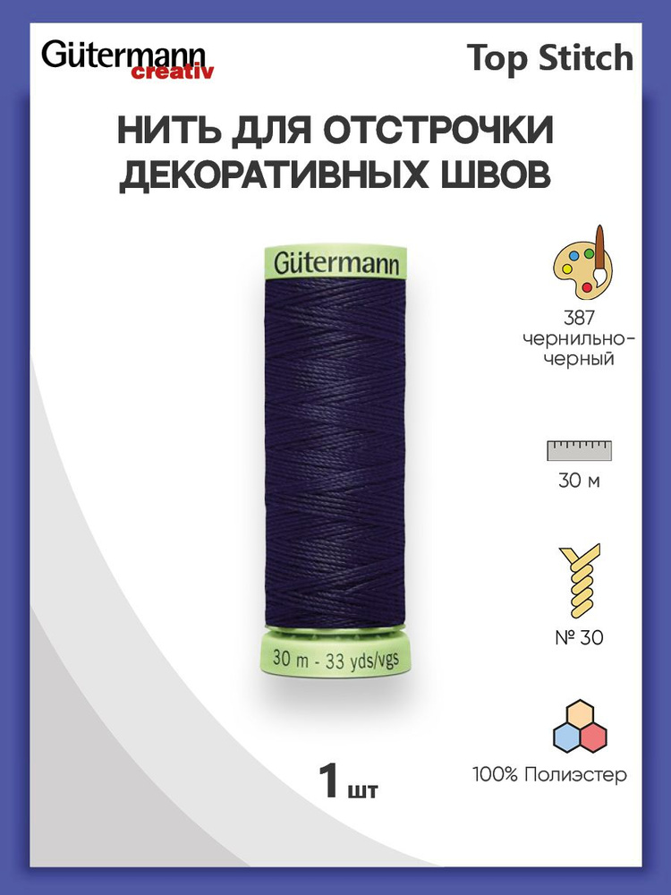 Нить Top Stitch для отстрочки, 30 м, 100% п/э, 1 шт, 744506, Gutermann #1