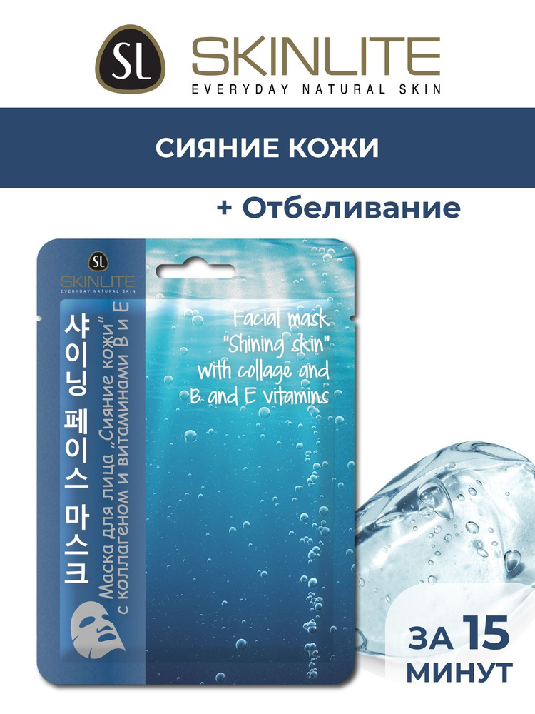 Skinlite Маска для лица Сияние кожи с коллагеном и витаминами В и Е, тканевая, против пигментации, для #1