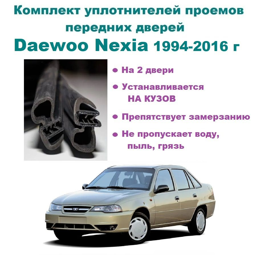 Комплект уплотнителей проема передних дверей на Daewoo Nexia 1994-2016 г /  Дэу Нексия 2 шт купить по низкой цене в интернет-магазине OZON (815116887)