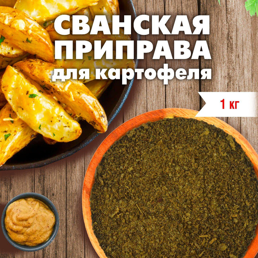 GREEN LEAF Приправа для картофеля (Сванская приправа) 1 кг - купить с  доставкой по выгодным ценам в интернет-магазине OZON (296888193)