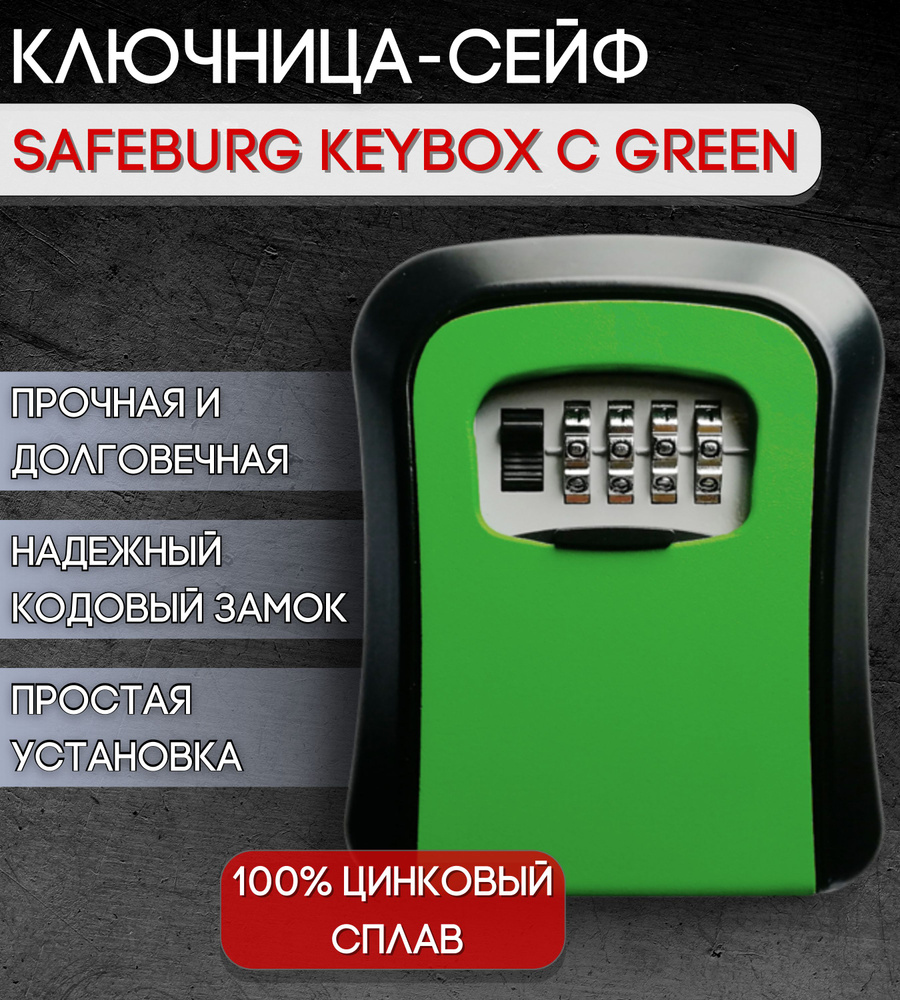 Сейф для ключей SAFEBURG SB KEYBOX C GREEN, ключница настенная с кодовым  замком, бокс для банковских карт/ подарок мужчине, папе, парню