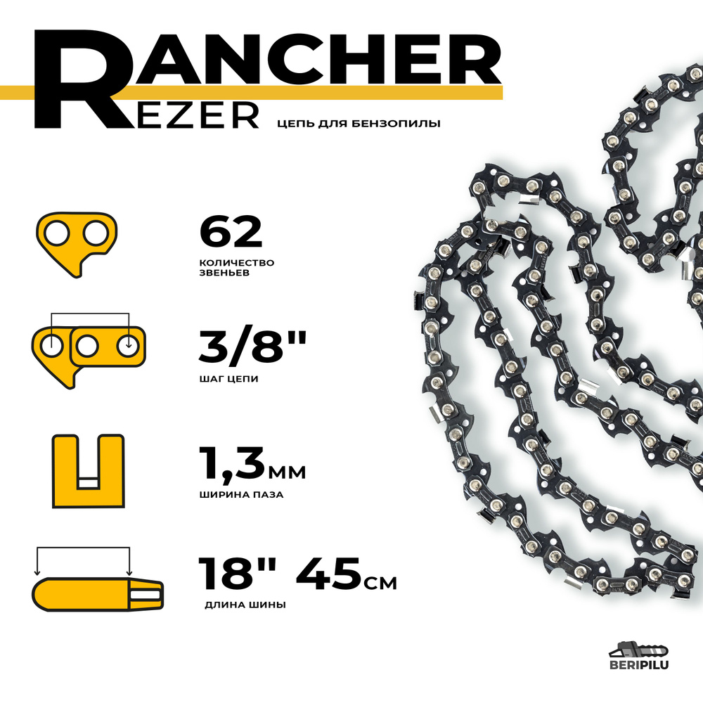 Цепь для пилы Rancher 62 зв. 1 шт. 1 шт. - купить по низким ценам в  интернет-магазине OZON (815818479)