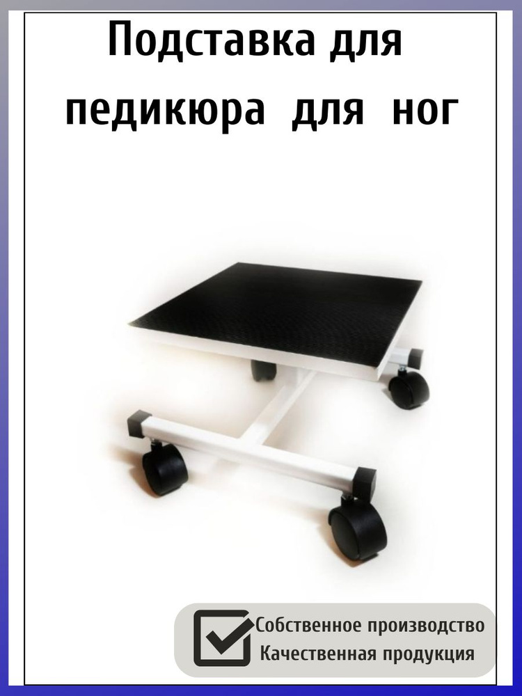 Педикюрная подставка для ног, подставка для педикюра, передвижная для ...