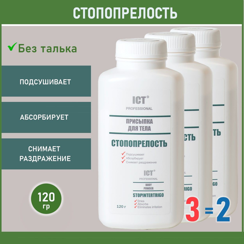 ICT PROFESSIONAL, СТОПОПРЕЛОСТЬ, Присыпка для тела от опрелостей 120 гр ...