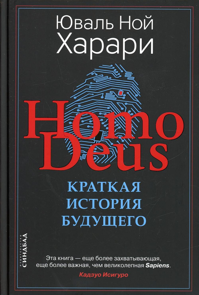 Homo Deus. Краткая история будущего | Харари Юваль Ной - купить с ...