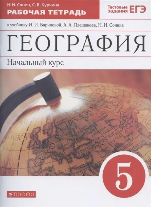 Баринова. География. Начальный курс. 5 класс. Раб.тетрадь. | Сонин Николай Иванович, Курчина Светлана #1