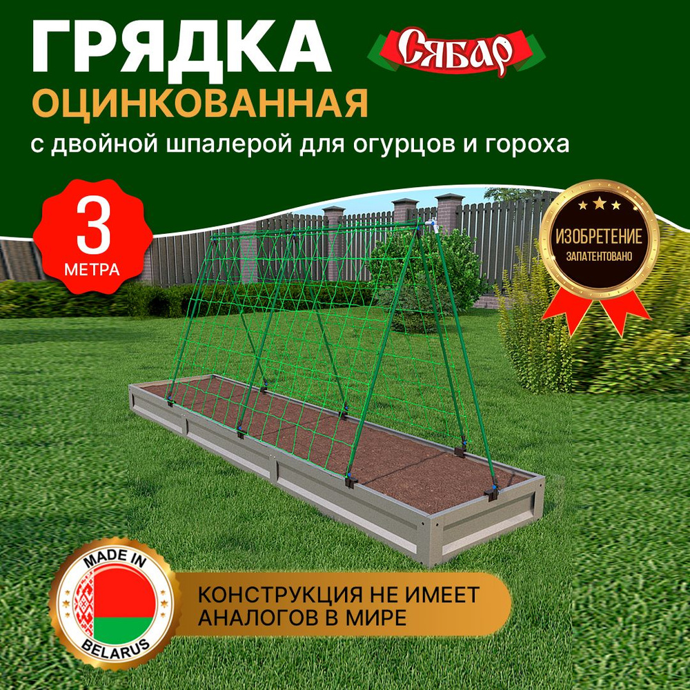 Грядка оцинкованная с шпалерой для огурцов и гороха 1,0х3,0 м, высота ...