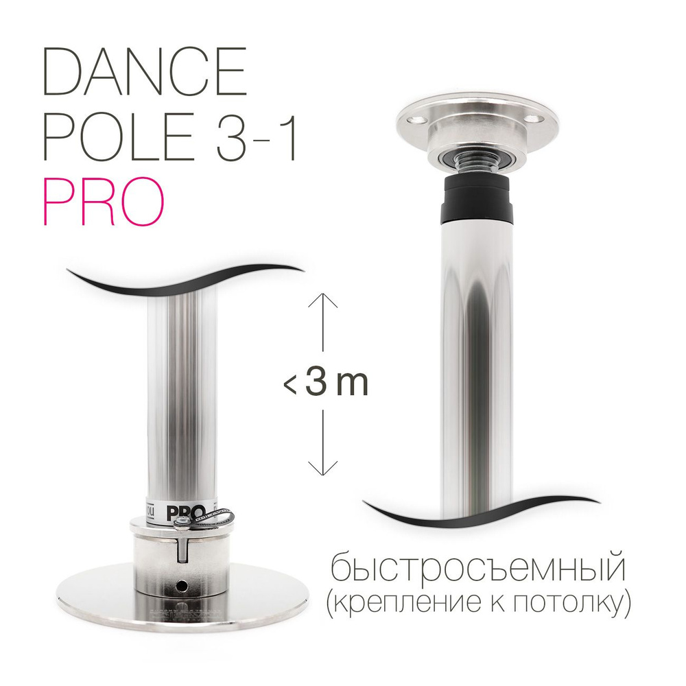 Пилон для танцев DANCE POLE 3-1 PRO (3000)