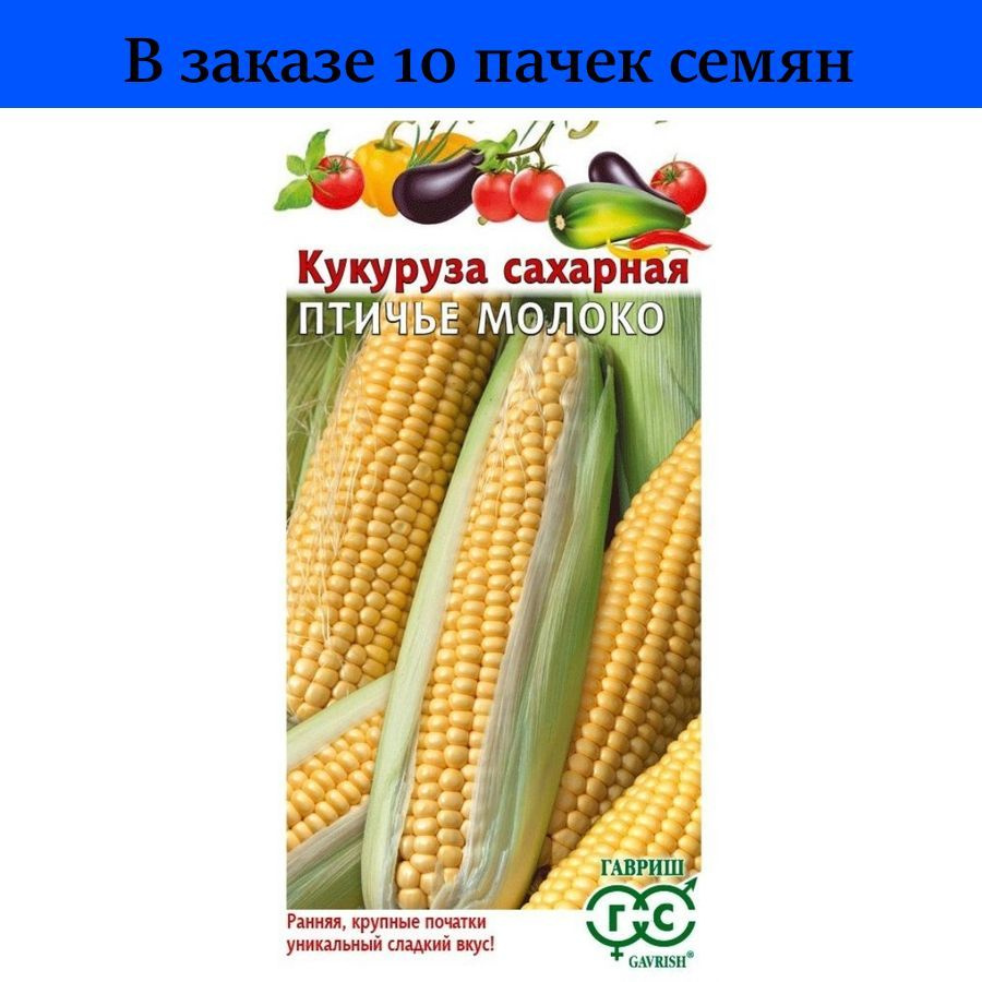 Кукуруза Птичье Молоко сахарная Н23 10шт Ранн (Гавриш) - 10 пачек /  посадочный материал / семена ionomo