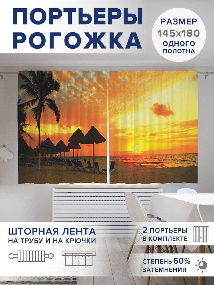 Фотошторы короткие "Завораживающий закат", 2 полотна шириной по 145 см, высота 180 см,, JoyArty #1