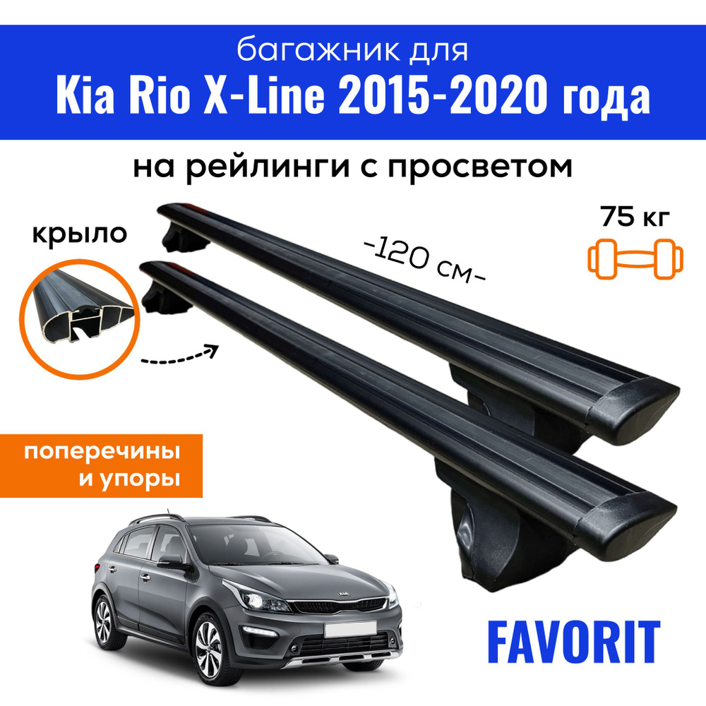 Комплект багажника Inter Favorit-Rio-X-Line2015 - купить по доступным ценам  в интернет-магазине OZON (818170996)