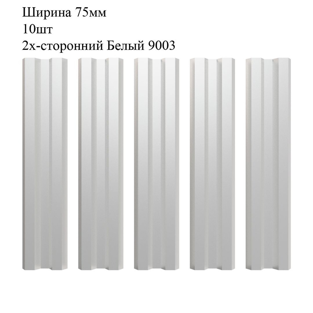 Штакетник металлический М-образный профиль, ширина 75мм, 10штук, длина 1,2м, цвет Белый RAL 9003/9003, #1