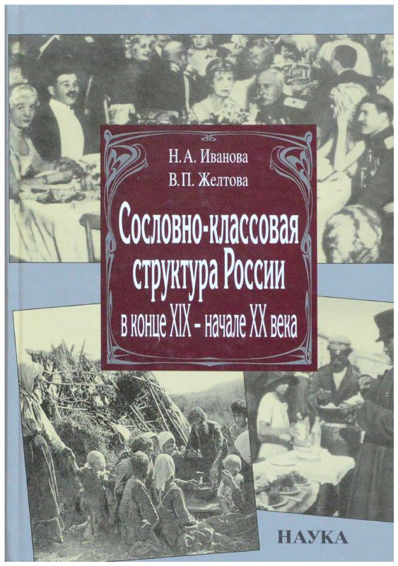 Сословно-классовая структура России в конце XIX - начале XX века ...