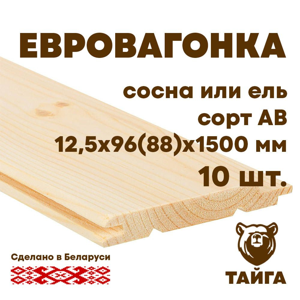 Евровагонка (вагонка) из хвои ель и сосна 12,5х96(88)х1500 сорт АВ, 10 шт  #1