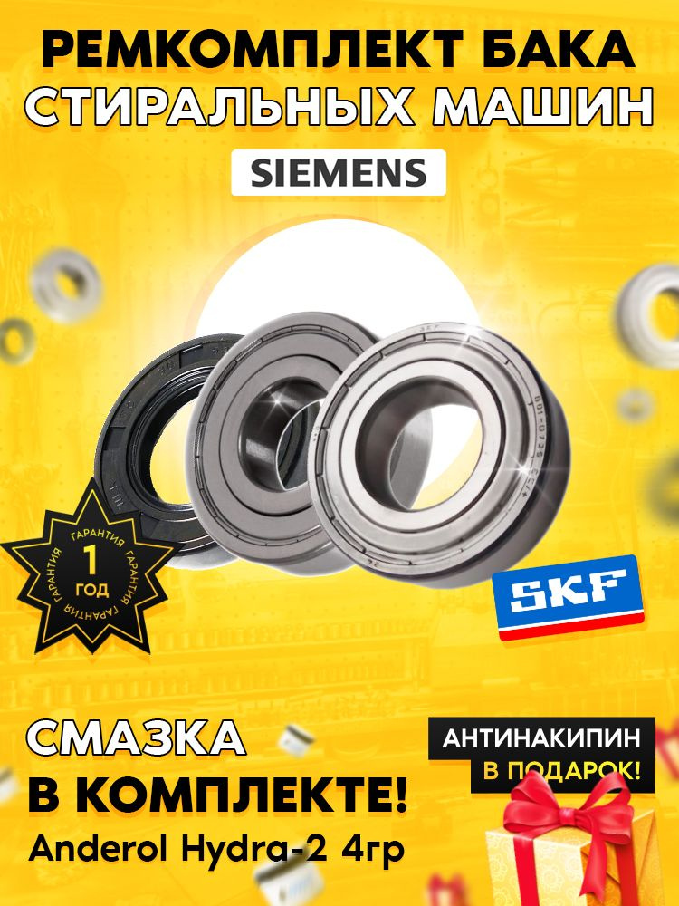 Ремкомплект (сальник, подшипники, смазка) для стиральной машины Siemens ...