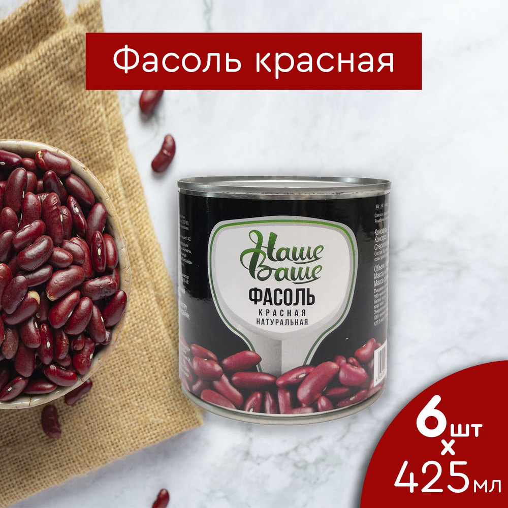 Фасоль красная натуральная консервированная 425 мл 6 банок Наше Ваше