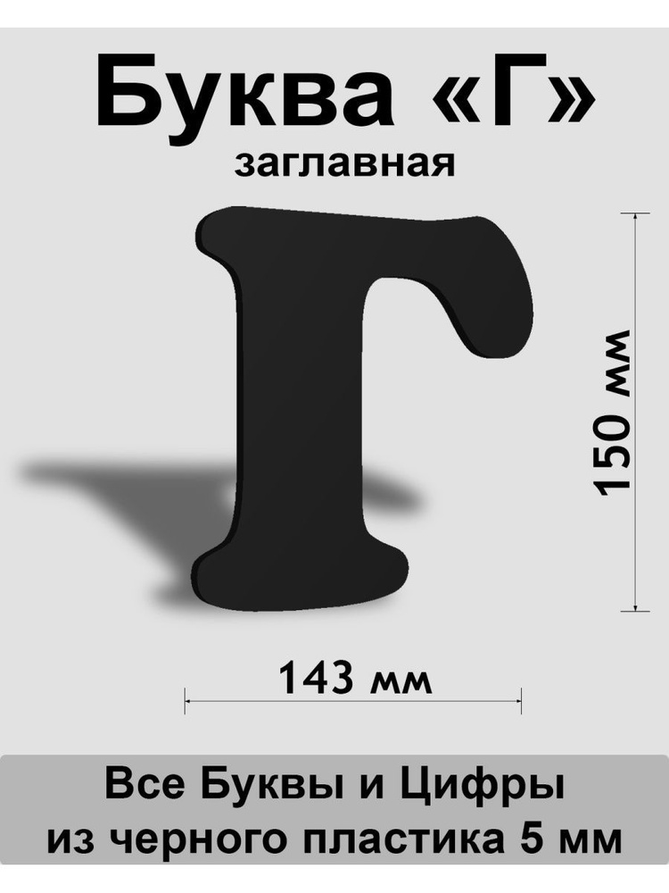 Заглавная буква Г черный пластик шрифт Cooper 150 мм, вывеска, Indoor-ad  #1