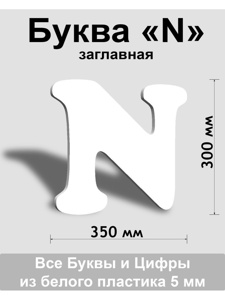 Заглавная буква N белый пластик шрифт Cooper 300 мм, вывеска, Indoor-ad  #1