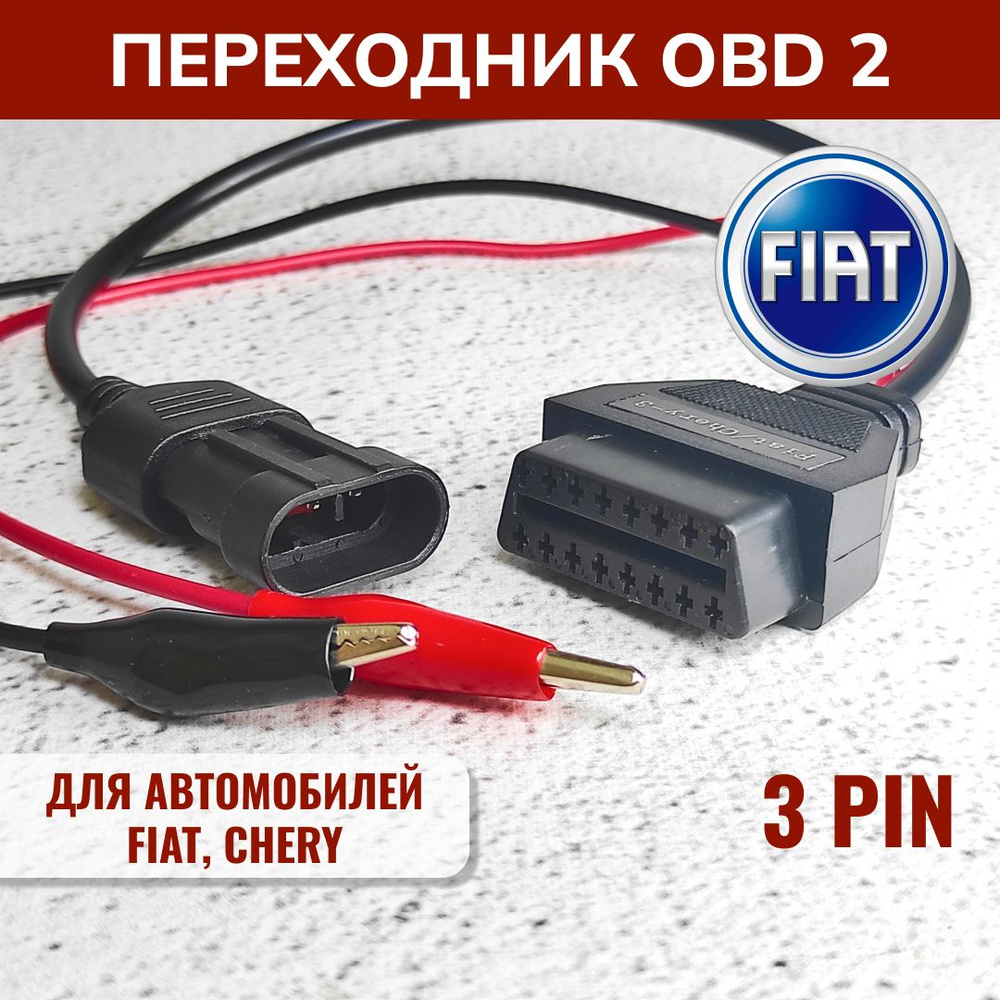 Переходник для автосканера fiat3 - купить по выгодной цене в интернет- магазине OZON (822265714)