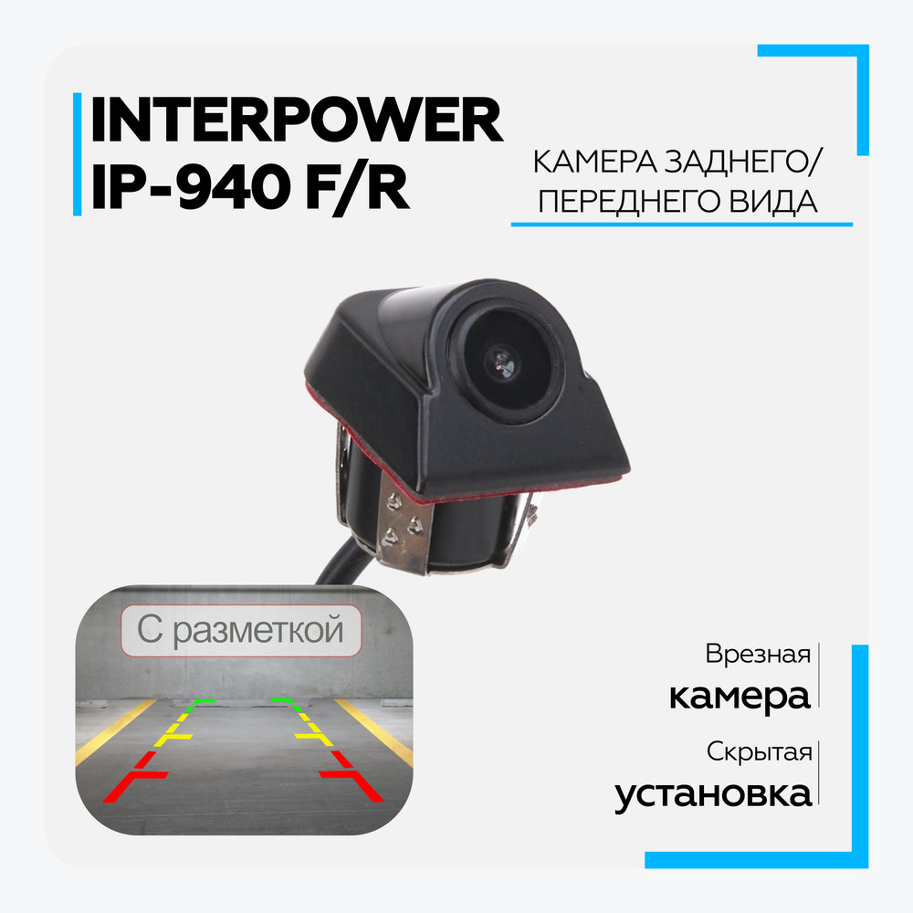 Камера заднего вида Interpower IP-940 F/R #1