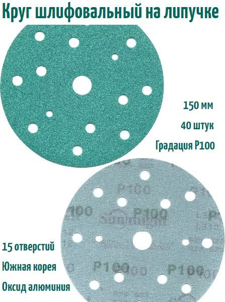 Шлифовальный круг на липучке Sunmight film L312 150 мм, Р100, 15 отв. #1