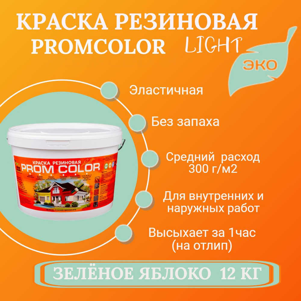 Резиновая краска Light PromColor (для стен, фасадов, внешних и внутренних работ, Матовое покрытие, 12кг, #1