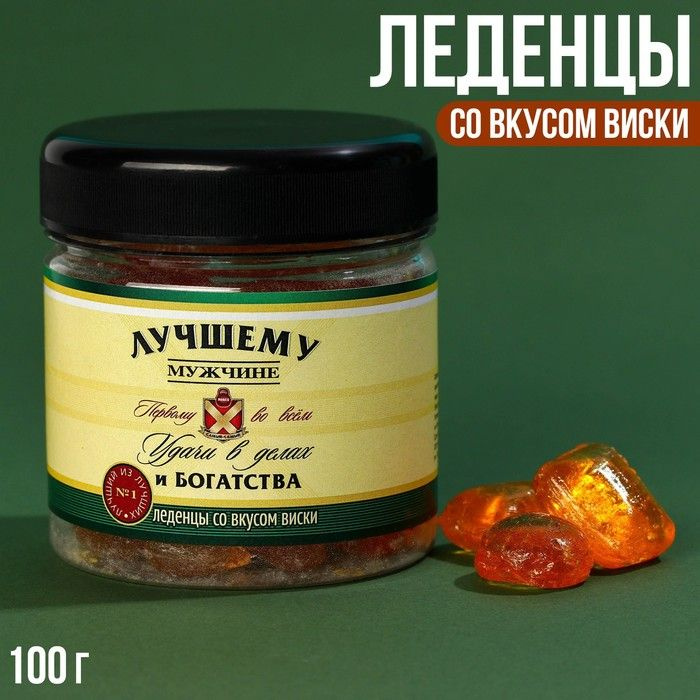 Леденцы "Лучшему мужчине", вкус: виски, 100 г. / 9223810 #1