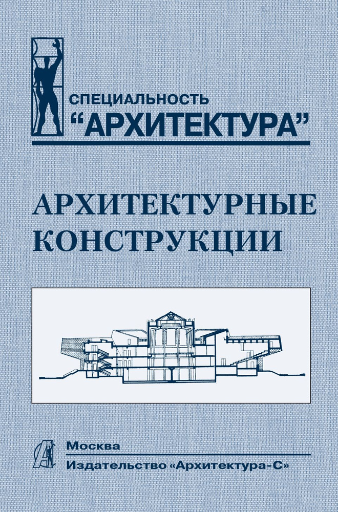 Архитектурные конструкции. Учебник - купить с доставкой по выгодным ...