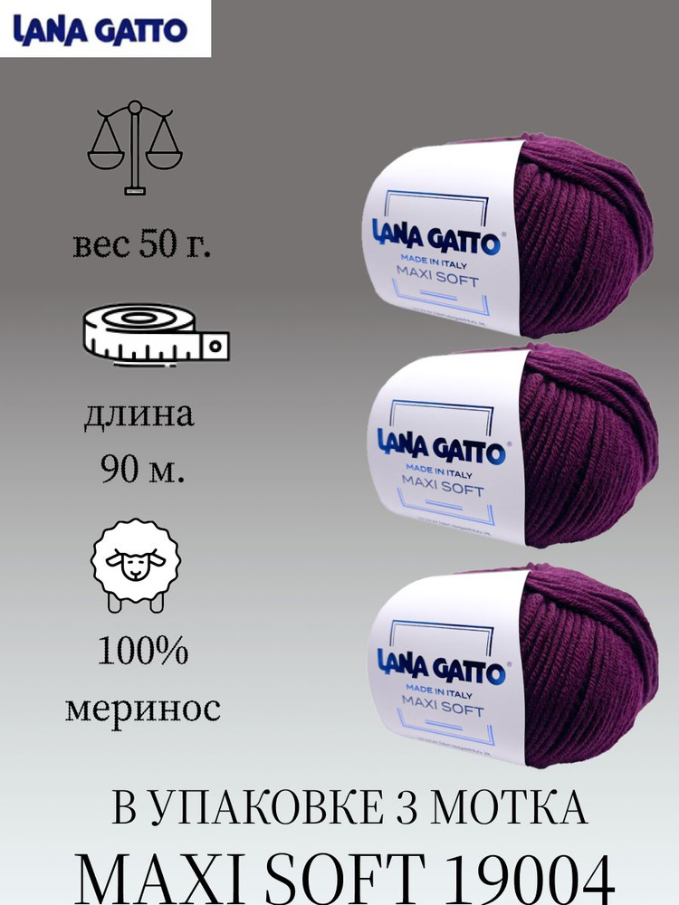 Пряжа Lana gatto MAXI SOFT 3 шт. по 50г / меринос / цвет 19004 / баклажан  #1