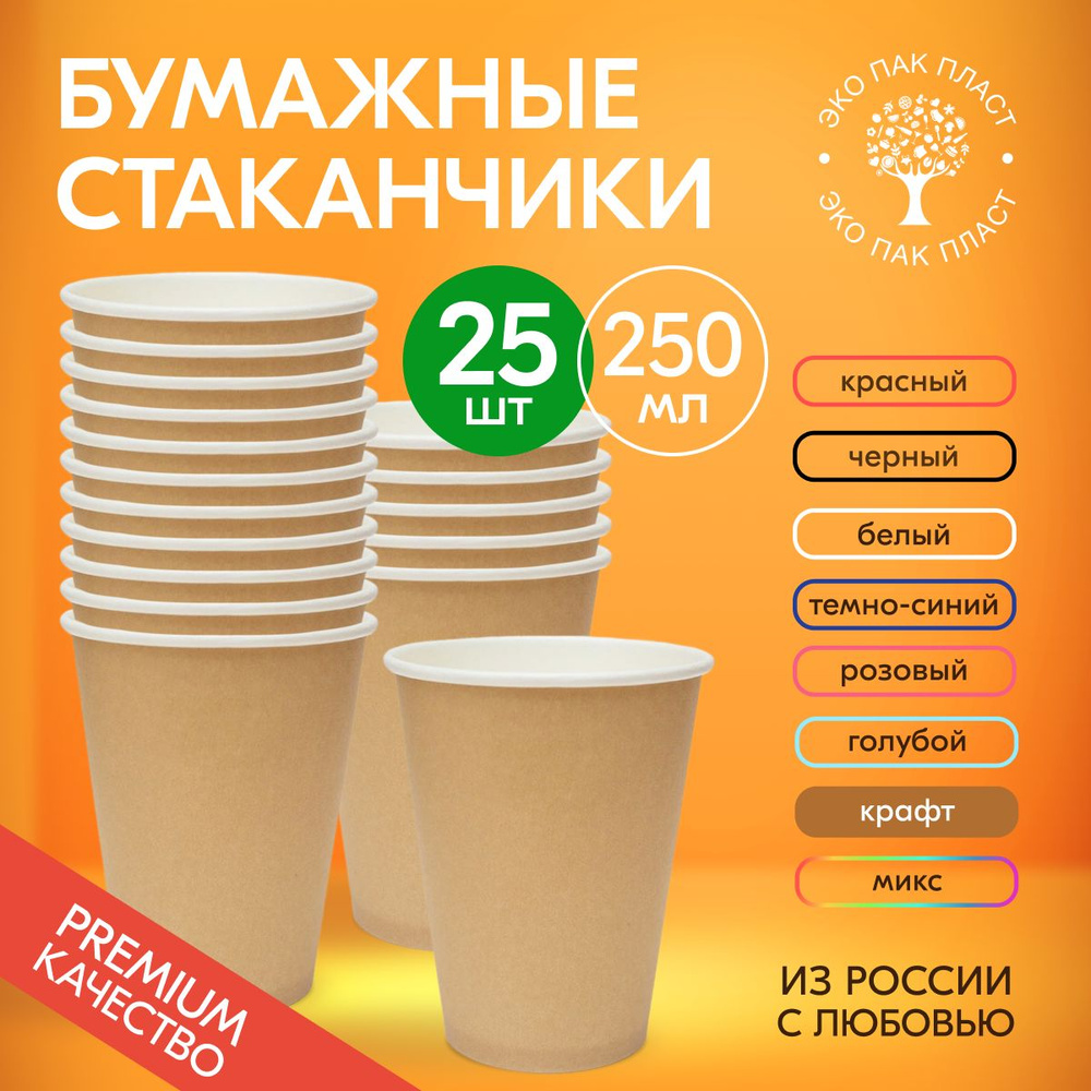 Стаканы одноразовые бумажные крафт 250 мл без крышки, набор 25 шт. Посуда для сервировки стола, детского #1