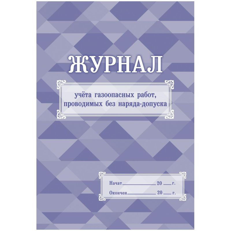 Журнал учета газоопасных работ, проводимых без наряд-допуска А4, 64 страницы  #1