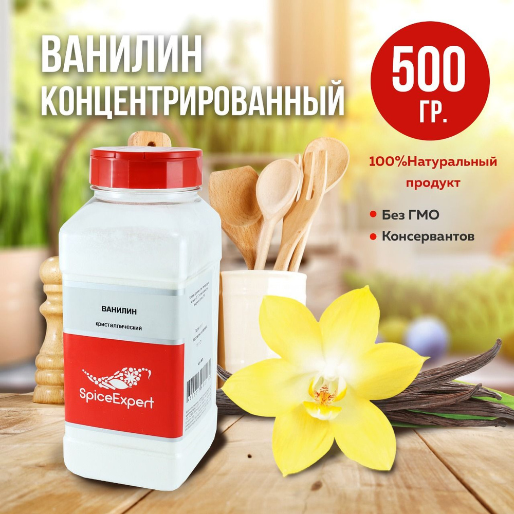 Ванилин для выпечки кристаллический , натуральный и пищевой, 500 гр ...