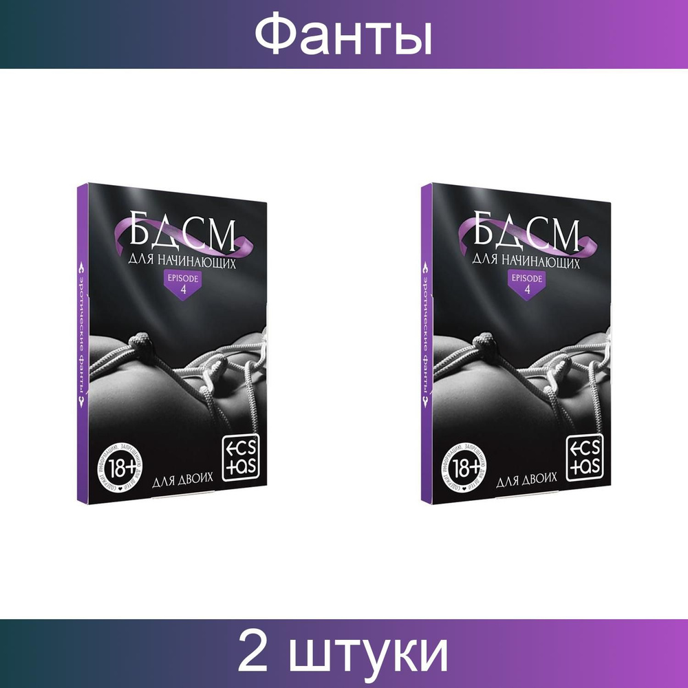 Фанты БДСМ для начинающих 2 шт - купить с доставкой по выгодным ценам в  интернет-магазине OZON (827662188)