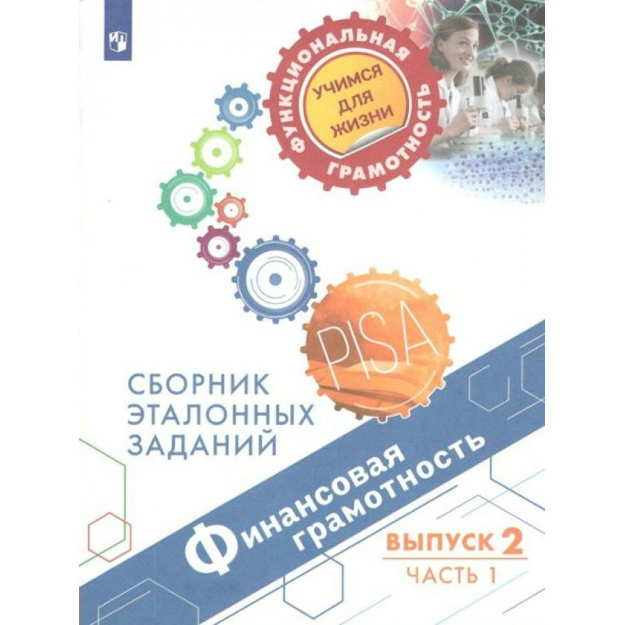 Финансовая грамотность. Сборник эталонных заданий. Выпуск 2. Часть 1.  Ковалева Г.С. - купить с доставкой по выгодным ценам в интернет-магазине  OZON (825201546)