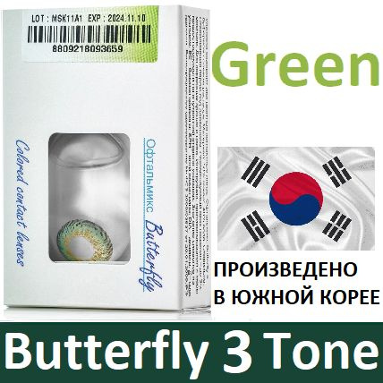 Зелёные Офтальмикс Butterfly 3 Tone -2.00, 14.2, 8.6, 3-Тоновые (окрашены в 3 тона цвета - делая глаза #1