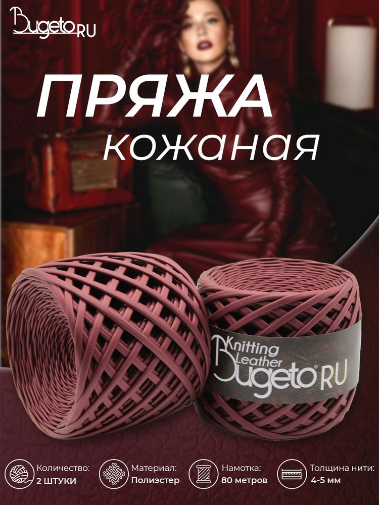 Кожаная пряжа #1