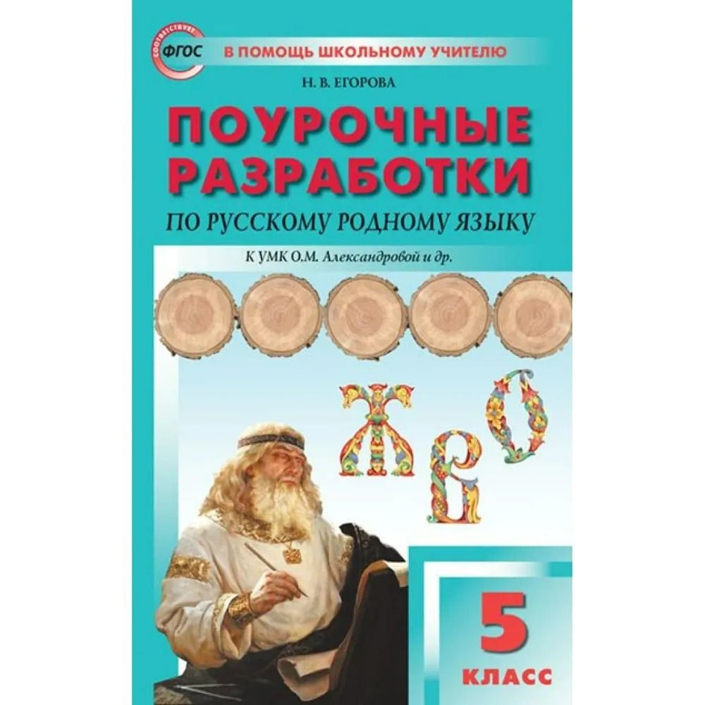 Егорова. Поурочные разработки по русскому родному языку к УМК  Александровой. 5 класс