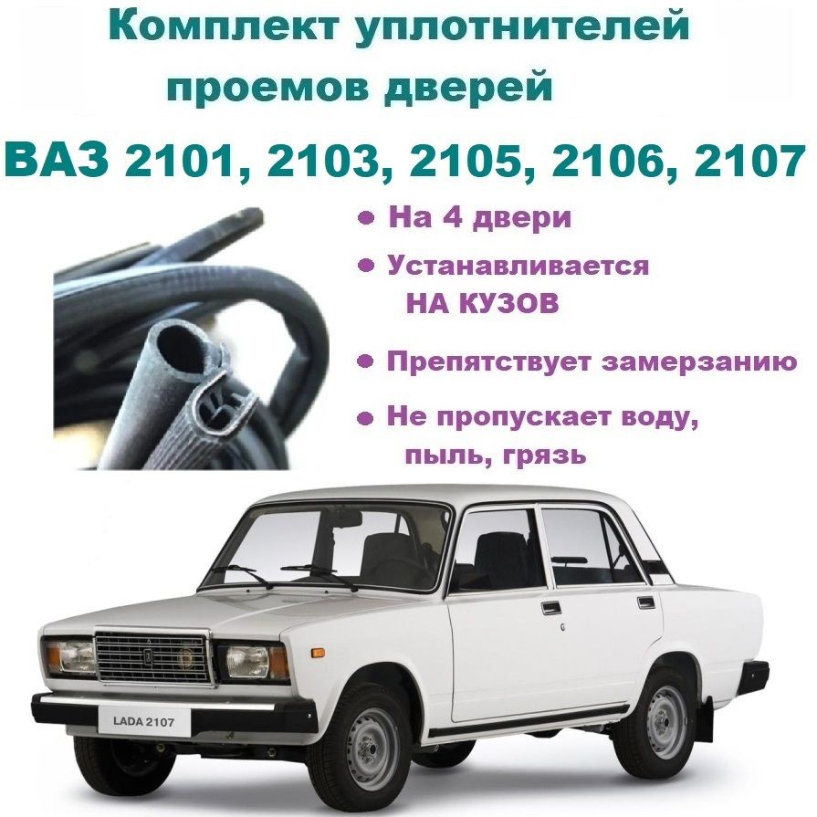 Комплект уплотнителей проемов дверей для ВАЗ 2101, 2103, 2105, 2106, 2107,  на Жигули, 4 шт купить по низкой цене в интернет-магазине OZON (826642806)