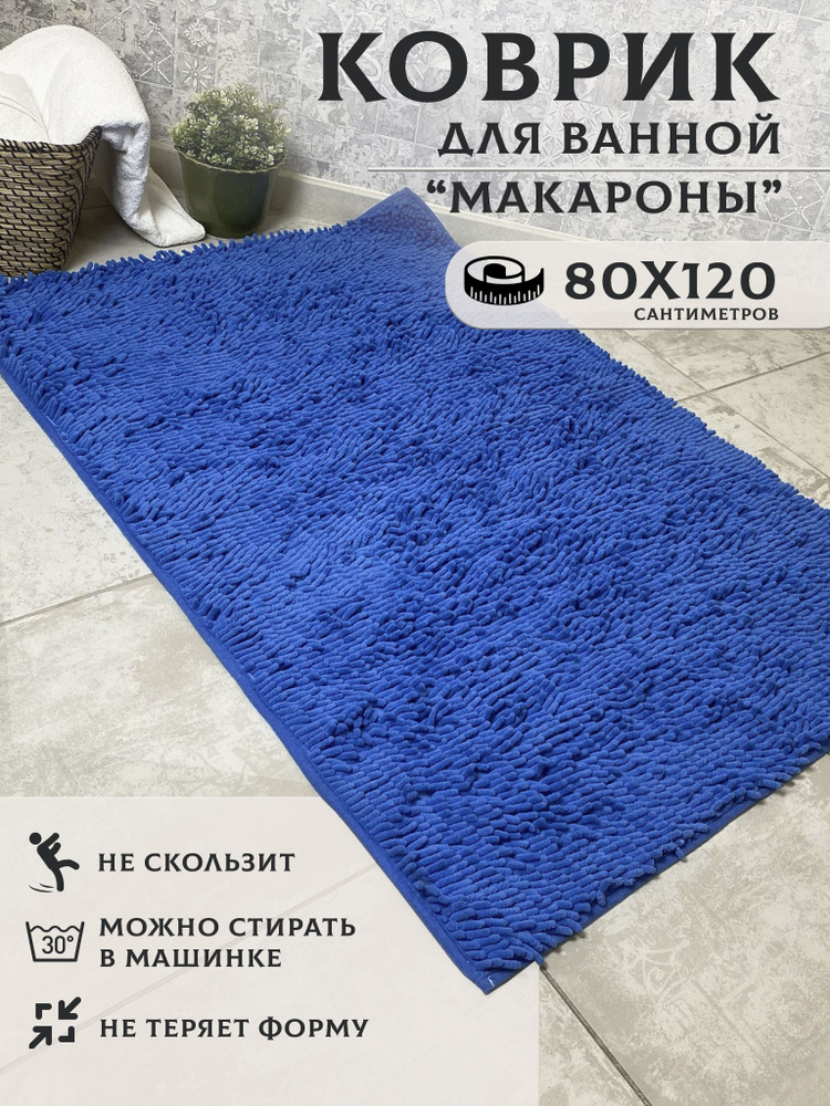 Коврик для ванны 120 80. Коврик макароны для ванной.