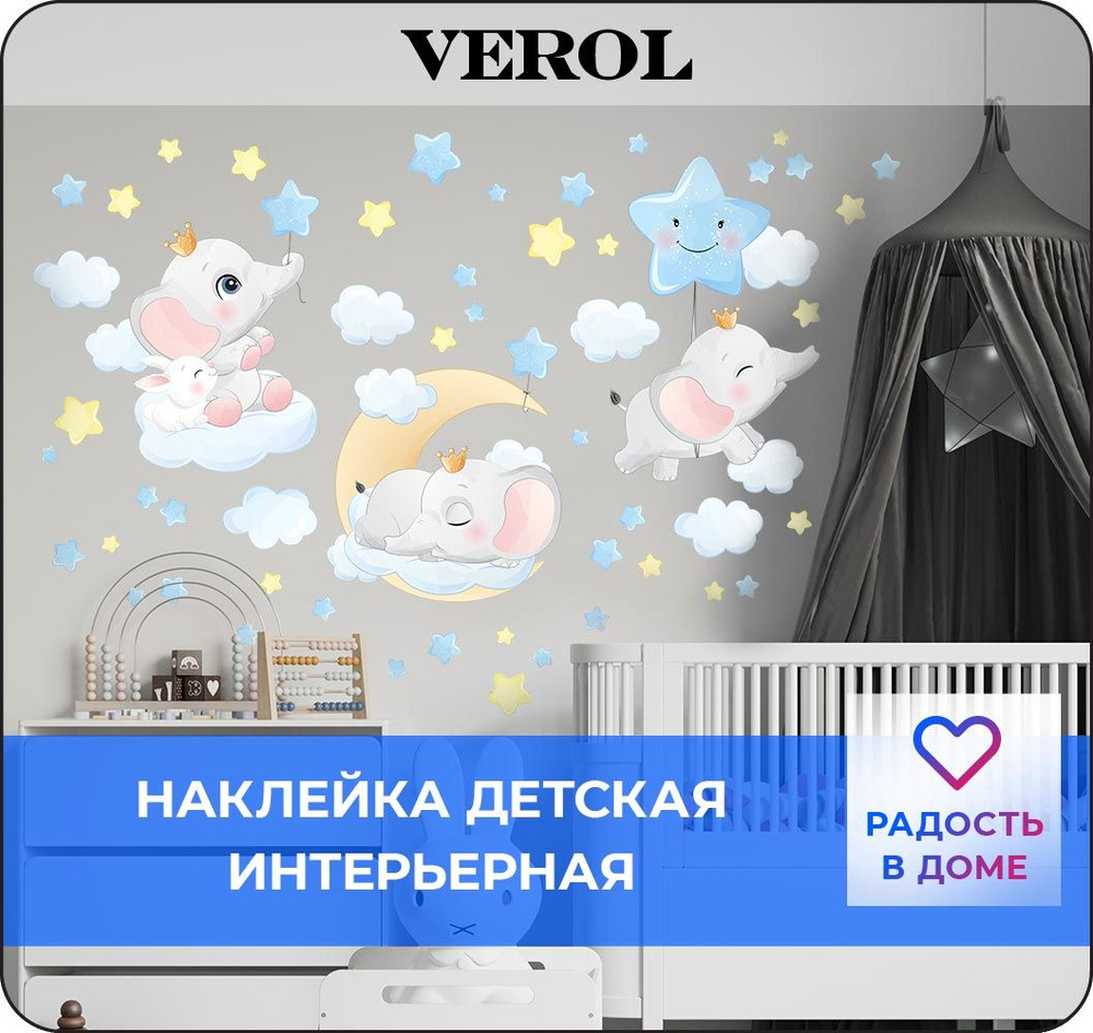 Наклейки для детей интерьерные VEROL 