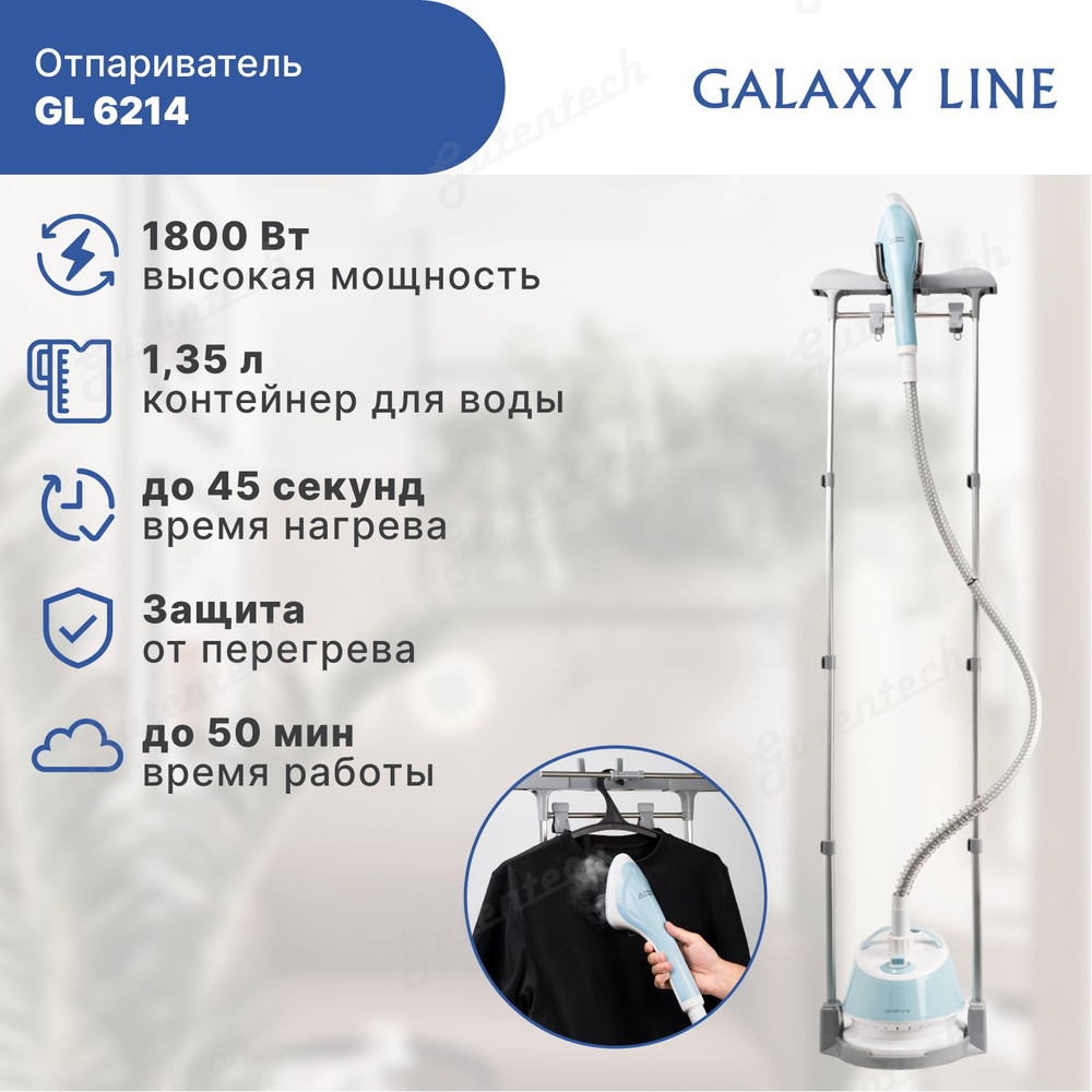 Отпариватель GALAXY LINE GL 6214 1800 Вт