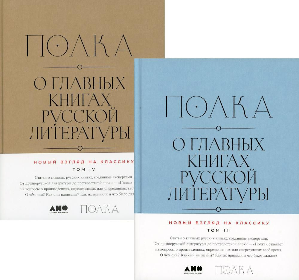 Полка: О главных книгах русской литературы. Т.3, 4: сборник статей  (комплект в 2-х кн.) | Барскова Полина - купить с доставкой по выгодным  ценам в интернет-магазине OZON (818669764)