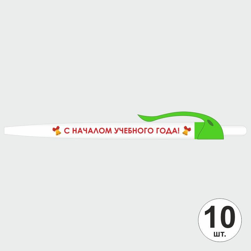 Подарочный набор ручек ПолиЦентр "С Началом Учебного Года" 10 шт, зеленый клип, синий стержень #1