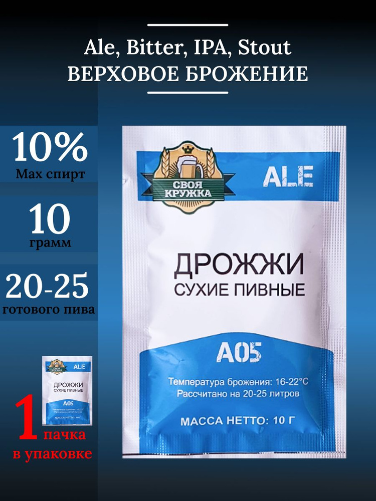 Дрожжи сухие пивные Ale A05 "Своя кружка" 1 шт. - купить с доставкой по ...