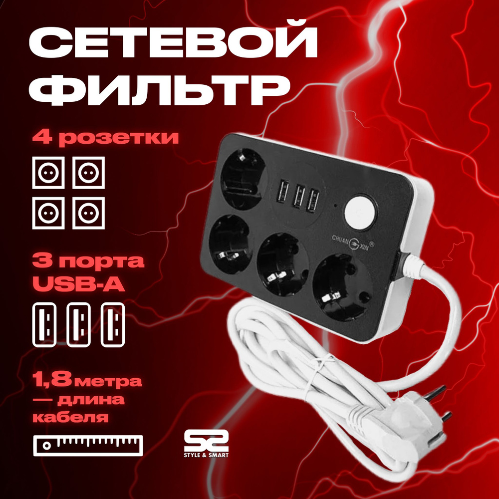 Сетевой фильтр STYLE & SMART - купить по выгодной цене в интернет-магазине  OZON (632656244)