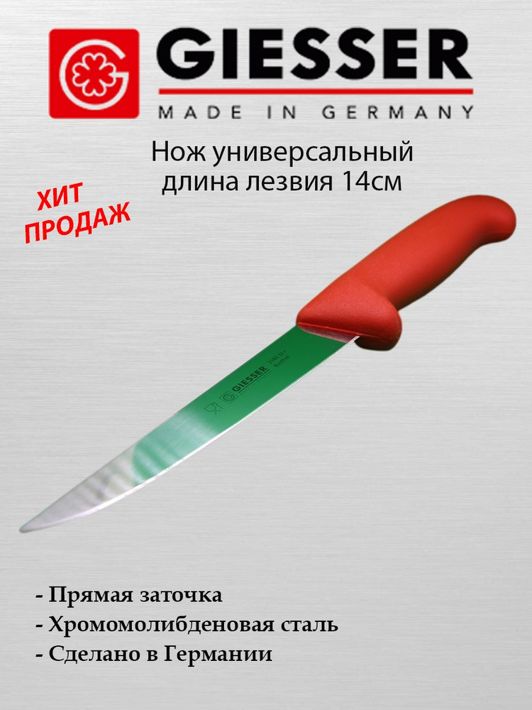 Нож универсальный GIESSER / Лезвие 14 см / Сделано в Германии / Универсальный Нож для для обвалки и разделки #1