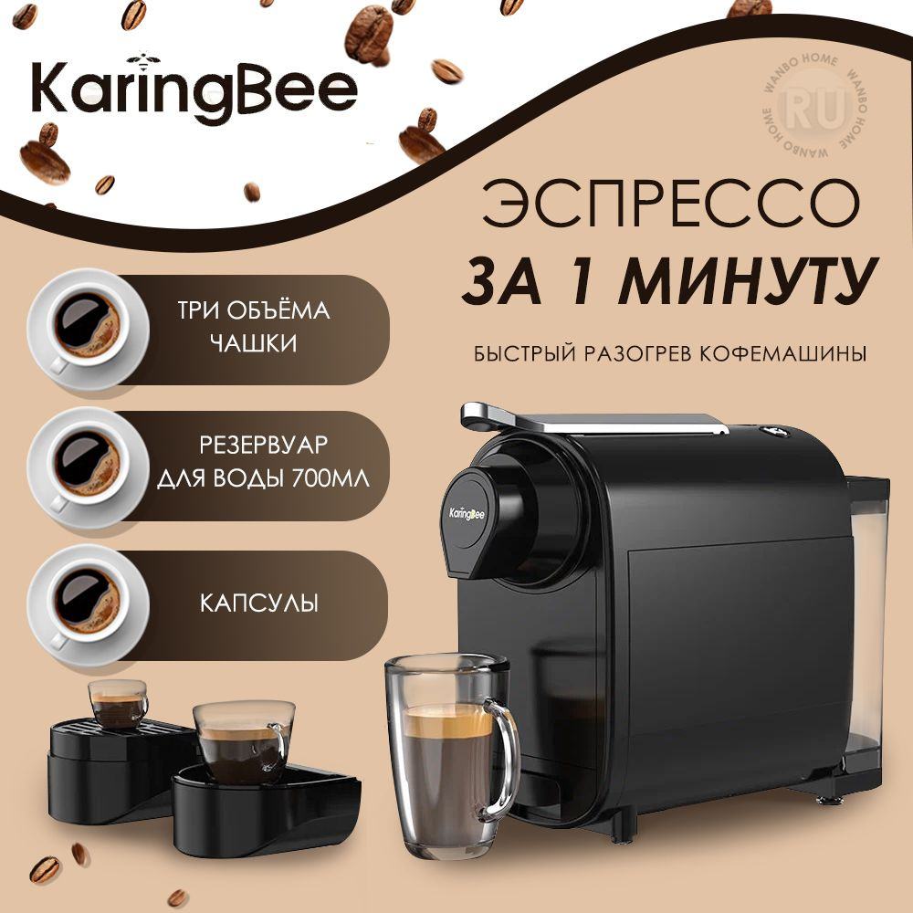 Капсульная кофемашина KaringBee TC01 купить по выгодной цене в  интернет-магазине OZON (818585009)