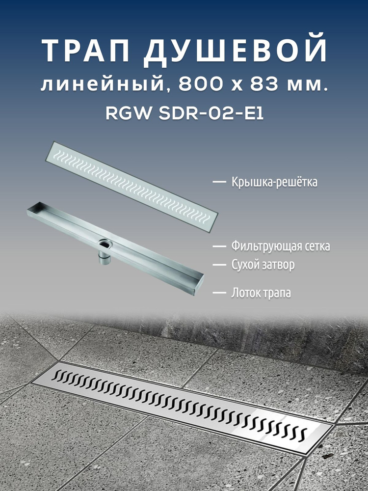 Линейный трап RGW SDR-02-E1 для душа, бани, ванной комнаты в пол с хромированной решеткой, сифон с сухим #1